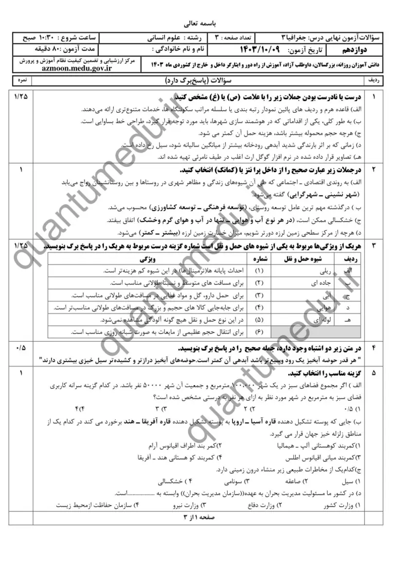 صفحهی اول سوالات امتحان نهایی جغرافیا ۳ دوازدهم رشته انسانی دی ۱۴۰۳ با پاسخنامه