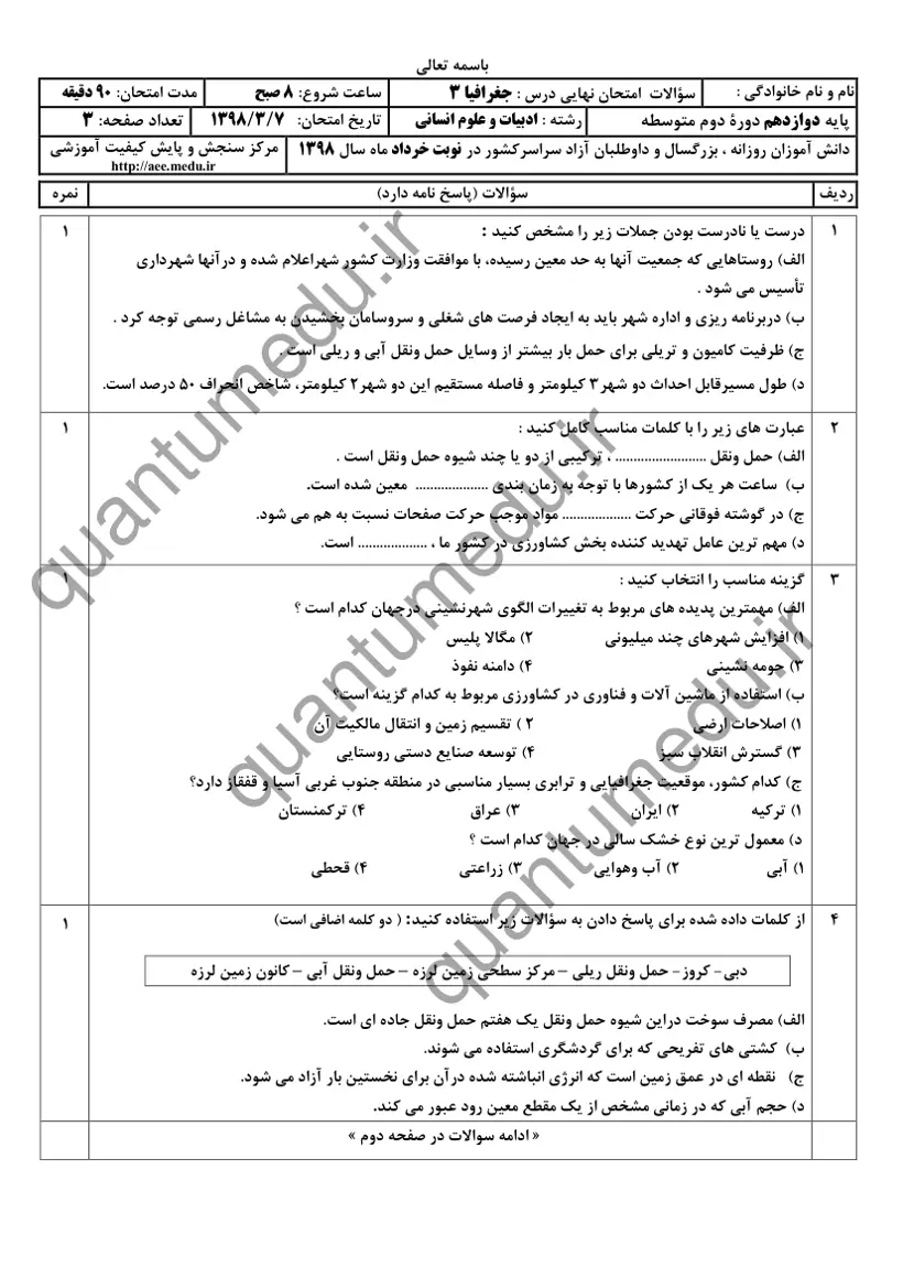 صفحه‌ی اول سوالات امتحان نهایی جغرافیا ۳ دوازدهم رشته انسانی خرداد ۱۳۹۸ با پاسخنامه