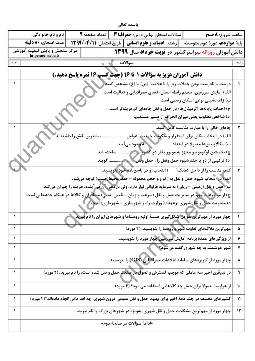 صفحهی اول سوالات امتحان نهایی جغرافیا ۳ دوازدهم رشته انسانی خرداد ۱۳۹۹ با پاسخنامه