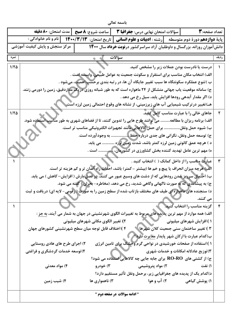 صفحهی اول سوالات امتحان نهایی جغرافیا ۳ دوازدهم رشته انسانی خرداد ۱۴۰۰ با پاسخنامه