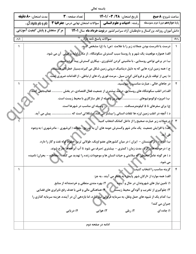 صفحهی اول سوالات امتحان نهایی جغرافیا ۳ دوازدهم رشته انسانی خرداد ۱۴۰۱ با پاسخنامه