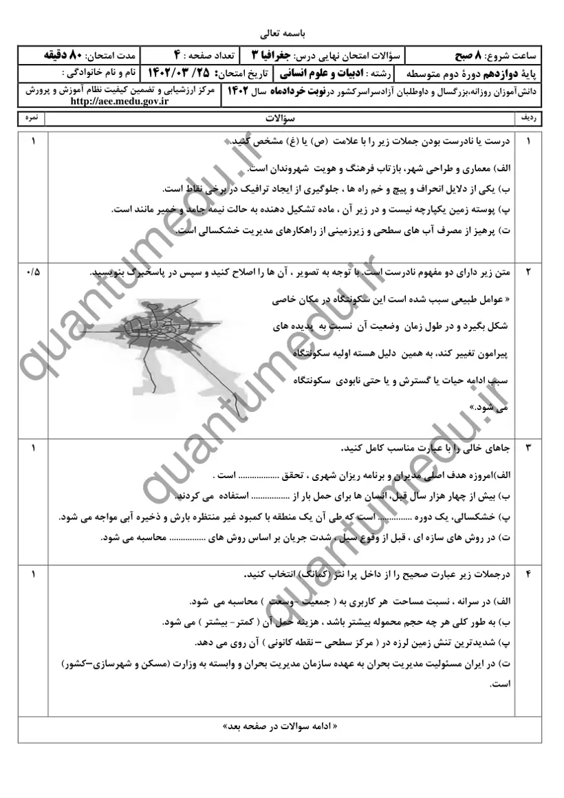 صفحهی اول سوالات امتحان نهایی جغرافیا ۳ دوازدهم رشته انسانی خرداد ۱۴۰۲ با پاسخنامه