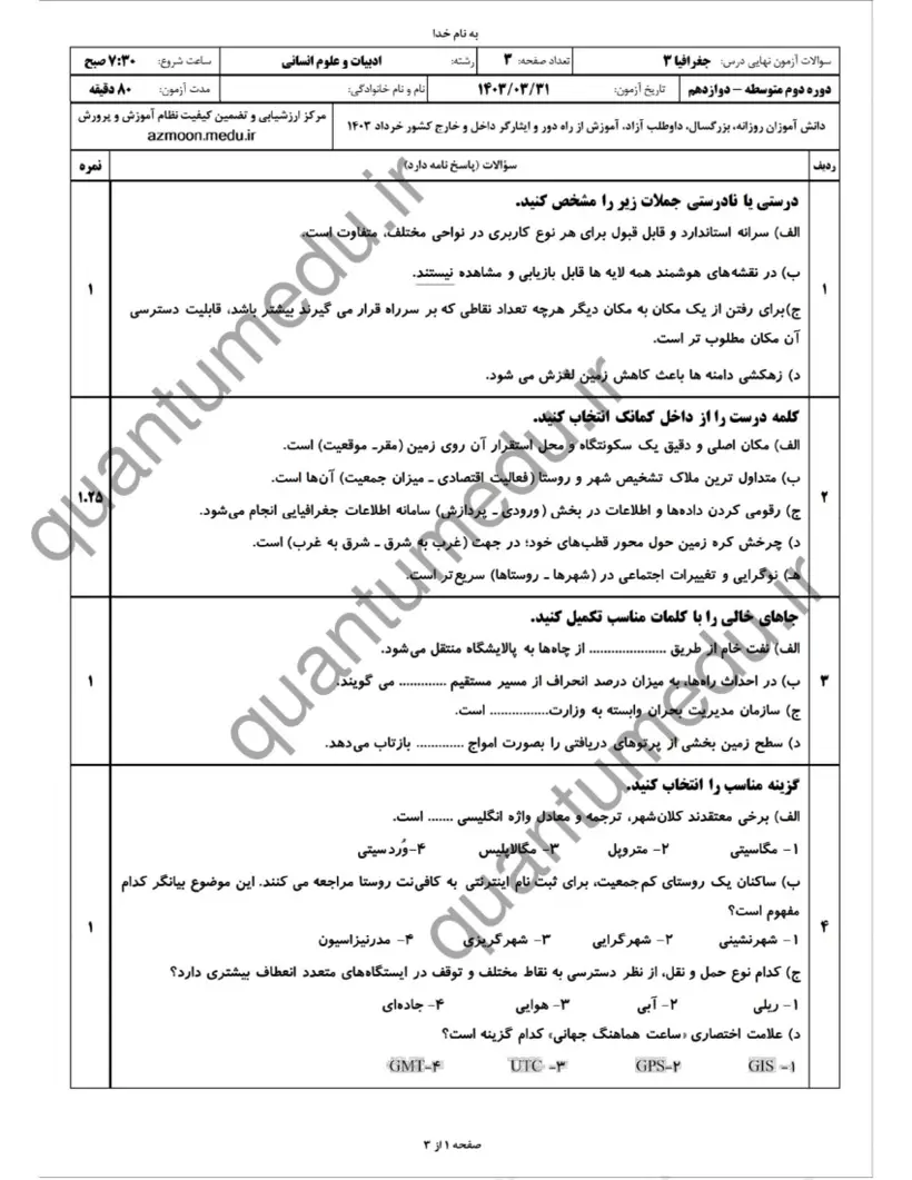 صفحهی اول سوالات امتحان نهایی جغرافیا ۳ دوازدهم رشته انسانی خرداد ۱۴۰۳ با پاسخنامه