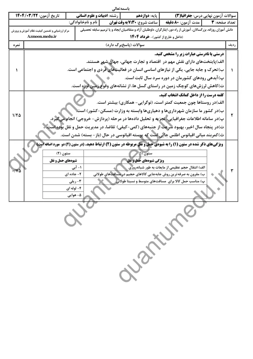 صفحهی اول سوالات امتحان نهایی جغرافیا ۳ دوازدهم رشته انسانی خرداد ۱۴۰۴ با پاسخنامه