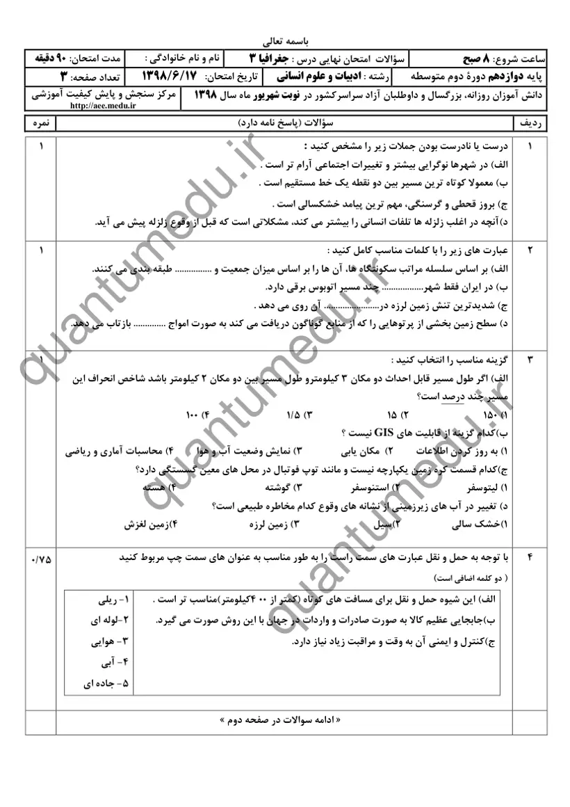 صفحه‌ی اول سوالات امتحان نهایی جغرافیا ۳ دوازدهم رشته انسانی شهریور ۱۳۹۸ با پاسخنامه