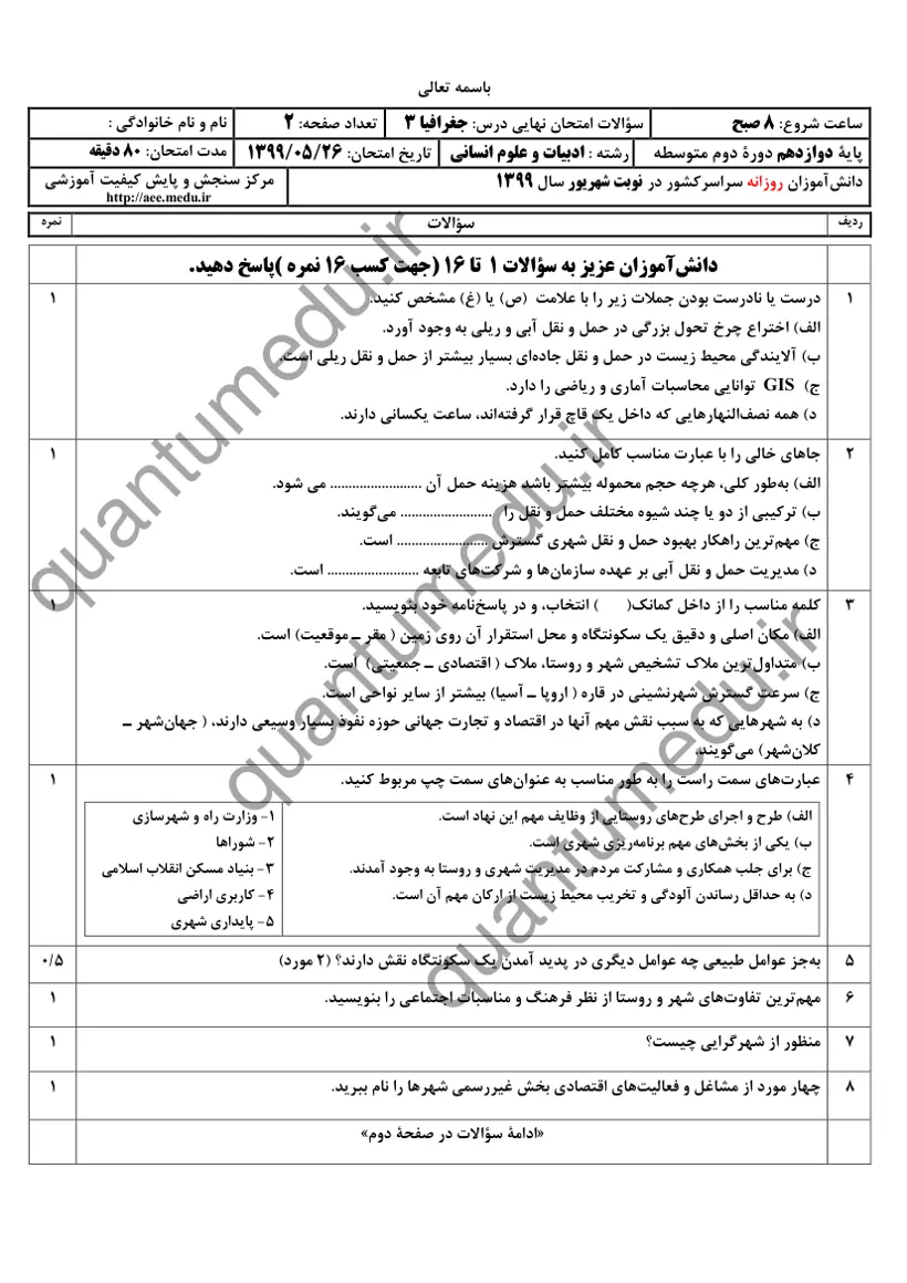صفحه‌ی اول سوالات امتحان نهایی جغرافیا ۳ دوازدهم رشته انسانی شهریور ۱۳۹۹ با پاسخنامه