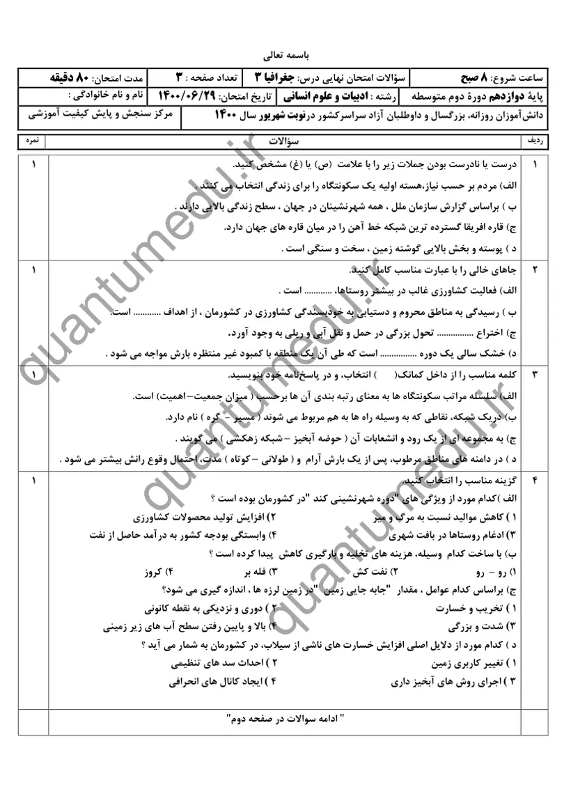 صفحهی اول سوالات امتحان نهایی جغرافیا ۳ دوازدهم رشته انسانی شهریور ۱۴۰۰ با پاسخنامه