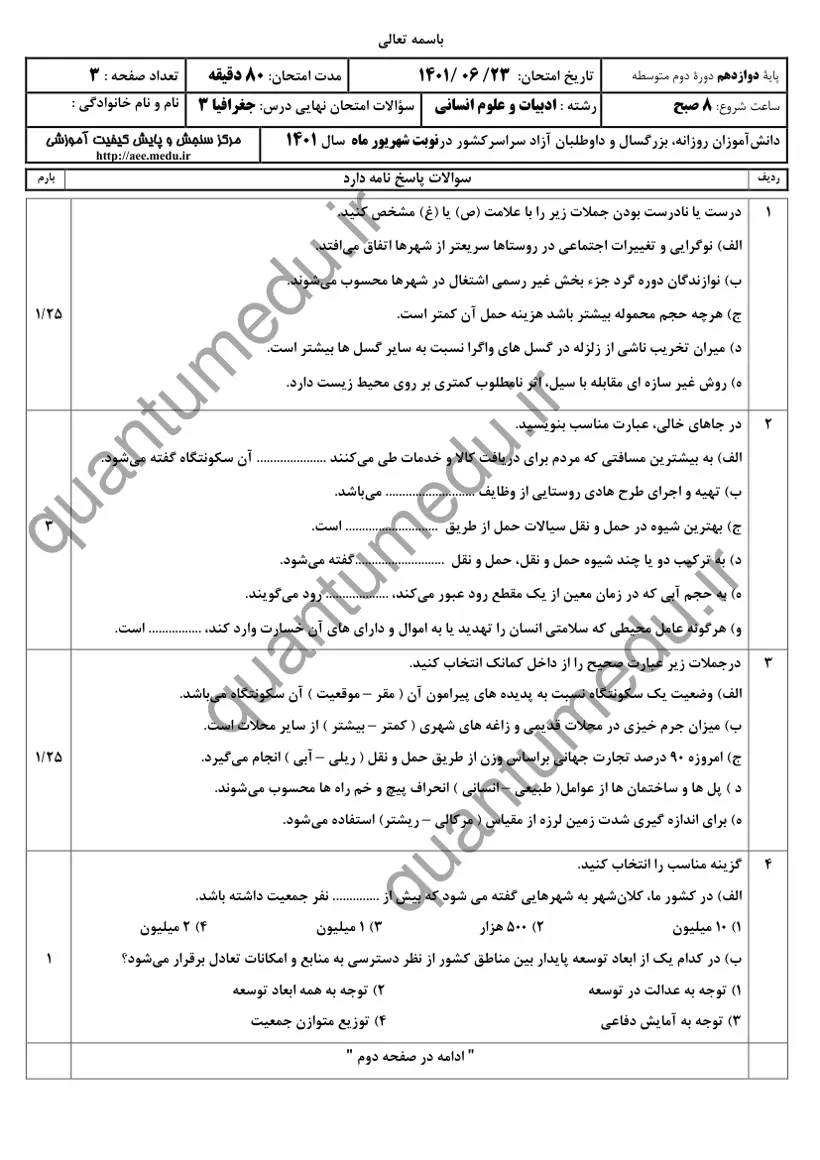 صفحهی اول سوالات امتحان نهایی جغرافیا ۳ دوازدهم رشته انسانی شهریور ۱۴۰۱ با پاسخنامه
