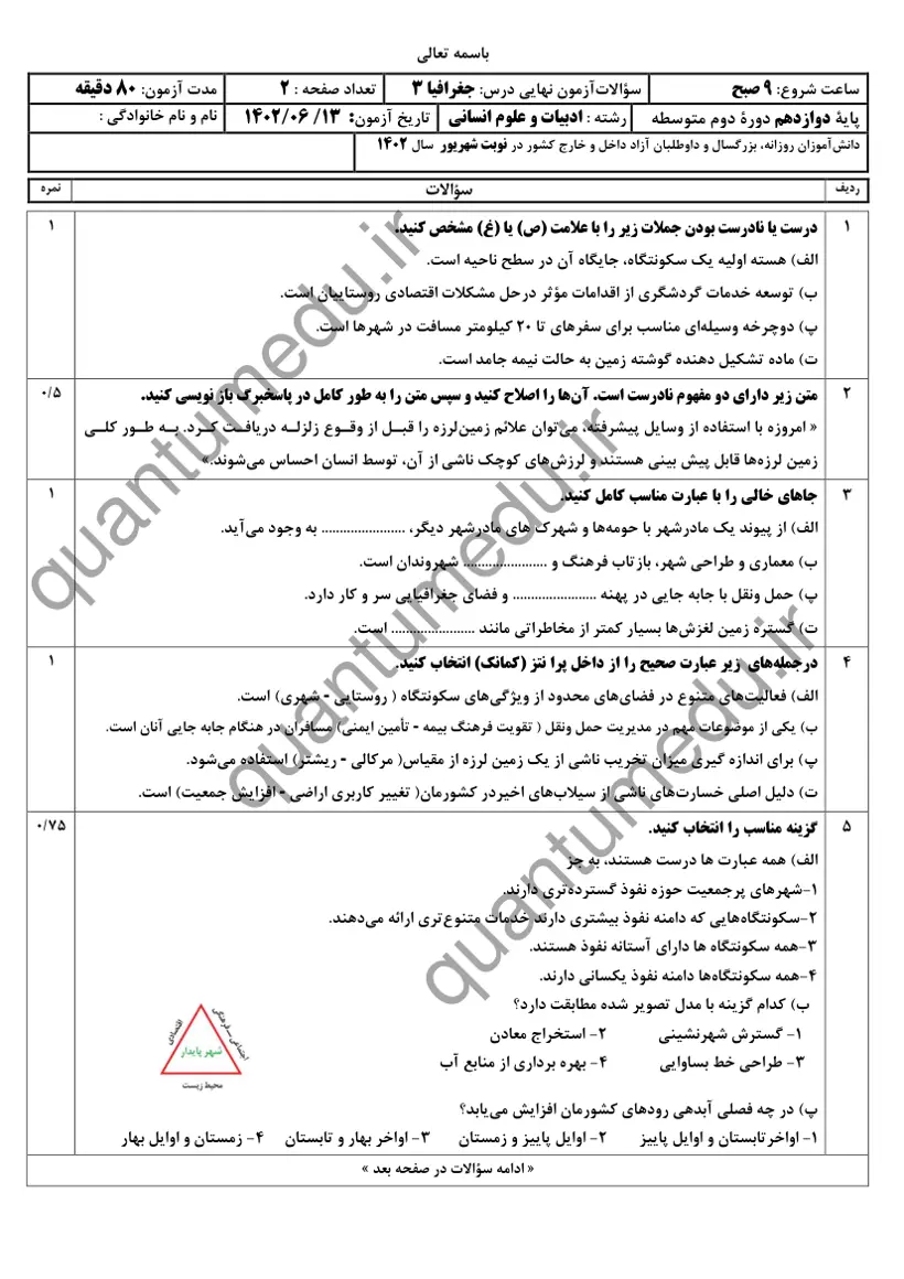 صفحهی اول سوالات امتحان نهایی جغرافیا ۳ دوازدهم رشته انسانی شهریور ۱۴۰۲ با پاسخنامه