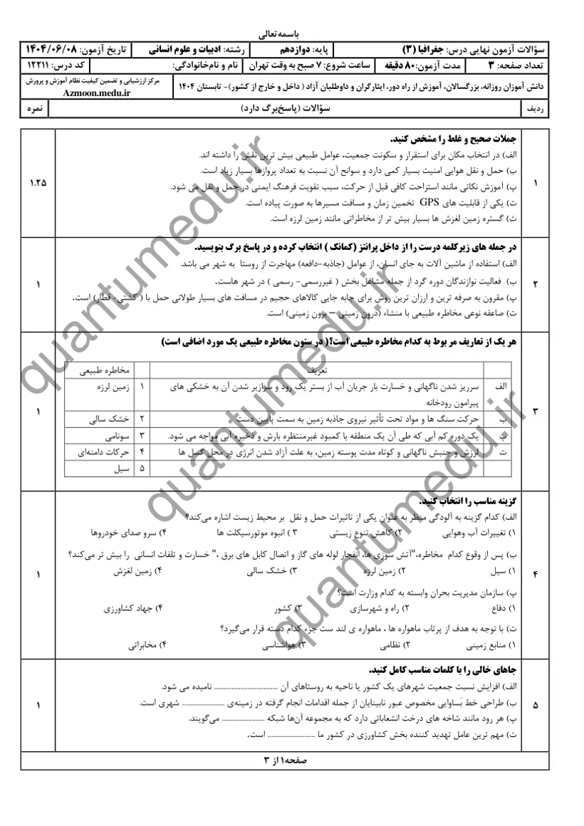 صفحه‌ی اول سوالات امتحان نهایی جغرافیا ۳ دوازدهم رشته انسانی شهریور ۱۴۰۴ با پاسخنامه
