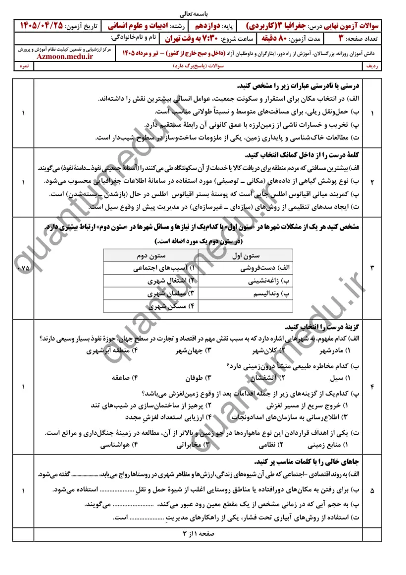 صفحهی اول سوالات امتحان نهایی جغرافیا ۳ دوازدهم رشته انسانی تیر ۱۴۰۵ با پاسخنامه
