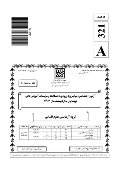 صفحه‌ی اول دفترچه سوالات کنکور سراسری انسانی ۱۴۰۳ اردیبهشت با پاسخنامه
