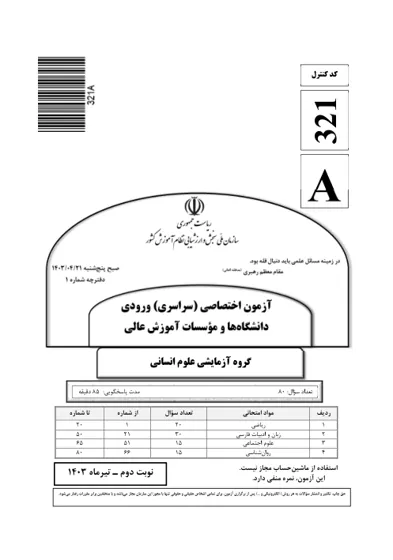 صفحه‌ی اول دفترچه سوالات کنکور سراسری انسانی ۱۴۰۳ تیر با پاسخنامه