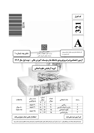 صفحه‌ی اول دفترچه سوالات کنکور سراسری انسانی ۱۴۰۴ اردیبهشت با پاسخنامه