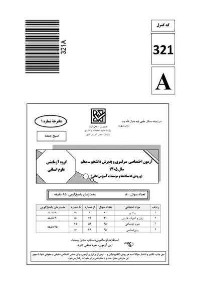 صفحه‌ی اول دفترچه سوالات کنکور سراسری انسانی ۱۴۰۵ با پاسخنامه