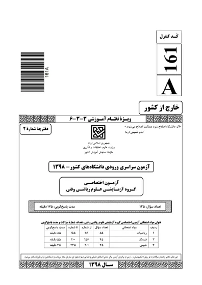 صفحهی اول دفترچه سوالات کنکور سراسری ریاضی ۱۳۹۸ خارج از کشور با پاسخنامه
