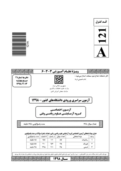 صفحهی اول دفترچه سوالات کنکور سراسری ریاضی ۱۳۹۸ با پاسخنامه