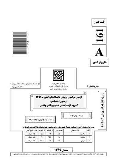 صفحهی اول دفترچه سوالات کنکور سراسری ریاضی ۱۳۹۹ خارج از کشور با پاسخنامه