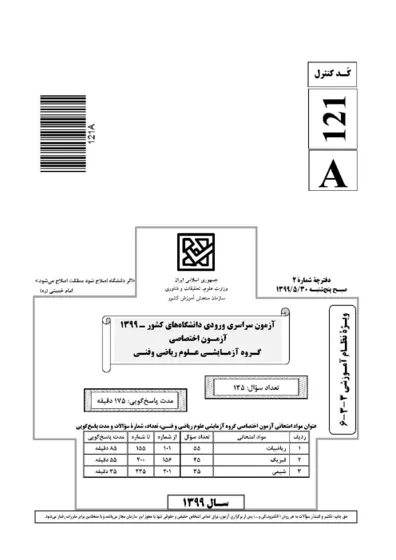 صفحه‌ی اول دفترچه سوالات کنکور سراسری ریاضی ۱۳۹۹ با پاسخنامه