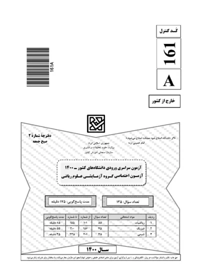 صفحهی اول دفترچه سوالات کنکور سراسری ریاضی ۱۴۰۰ خارج از کشور با پاسخنامه