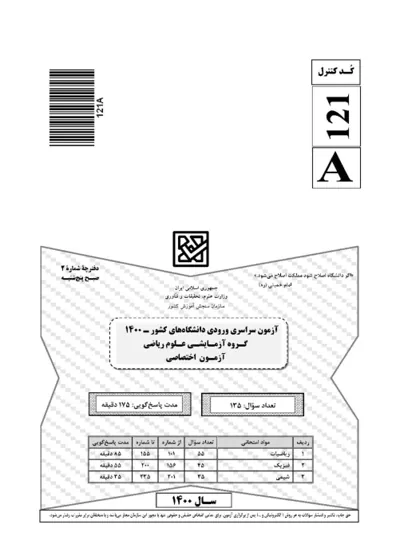 صفحه‌ی اول دفترچه سوالات کنکور سراسری ریاضی ۱۴۰۰ با پاسخنامه