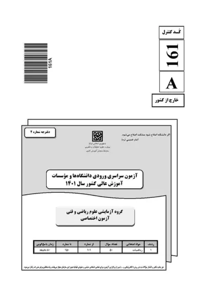 صفحهی اول دفترچه سوالات کنکور سراسری ریاضی ۱۴۰۱ خارج از کشور با پاسخنامه
