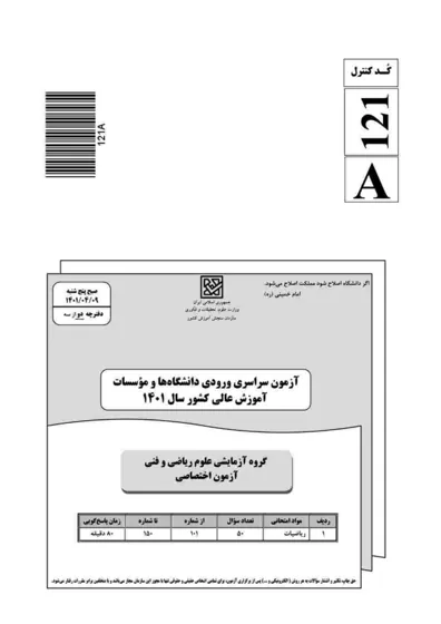صفحهی اول دفترچه سوالات کنکور سراسری ریاضی ۱۴۰۱ با پاسخنامه