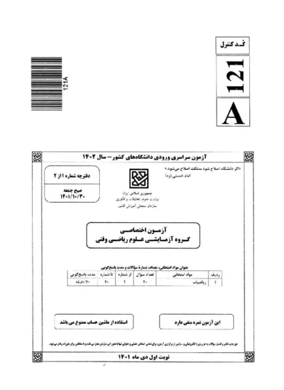 صفحهی اول دفترچه سوالات کنکور سراسری ریاضی ۱۴۰۲ دی با پاسخنامه