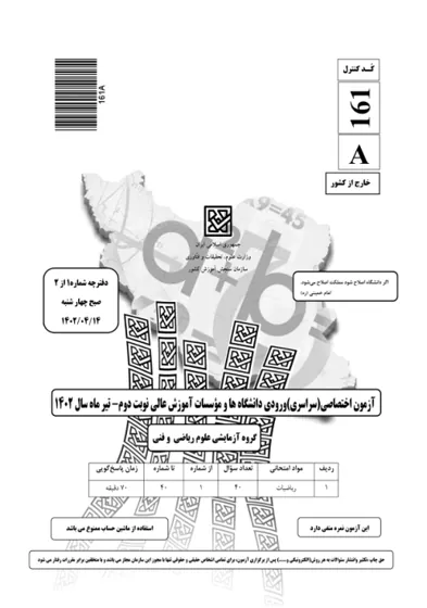 صفحه‌ی اول دفترچه سوالات کنکور سراسری ریاضی ۱۴۰۲ تیر خارج از کشور