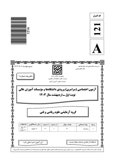 صفحهی اول دفترچه سوالات کنکور سراسری ریاضی ۱۴۰۳ اردیبهشت با پاسخنامه