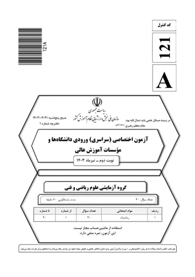 صفحه‌ی اول دفترچه سوالات کنکور سراسری ریاضی ۱۴۰۳ تیر با پاسخنامه