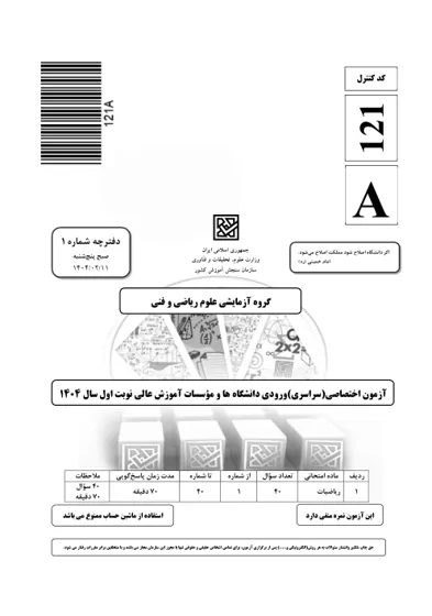 صفحهی اول دفترچه سوالات کنکور سراسری ریاضی ۱۴۰۴ اردیبهشت با پاسخنامه