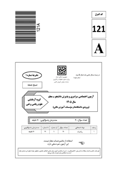 صفحهی اول دفترچه سوالات کنکور سراسری ریاضی ۱۴۰۵ با پاسخنامه