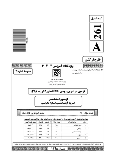 صفحه‌ی اول دفترچه سوالات کنکور سراسری تجربی ۱۳۹۸ خارج از کشور با پاسخنامه