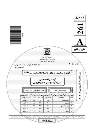 صفحه‌ی اول دفترچه سوالات کنکور سراسری تجربی ۱۳۹۹ خارج از کشور با پاسخنامه