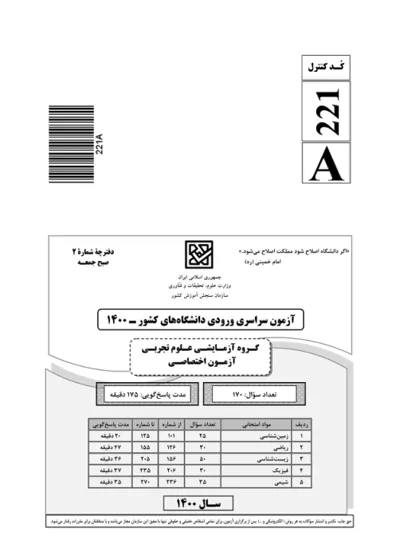 صفحه‌ی اول دفترچه سوالات کنکور سراسری تجربی ۱۴۰۰ با پاسخنامه