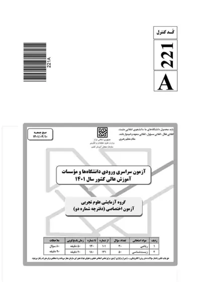 صفحه‌ی اول دفترچه سوالات کنکور سراسری تجربی ۱۴۰۱ با پاسخنامه