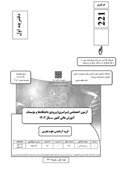 صفحهی اول دفترچه سوالات کنکور سراسری تجربی ۱۴۰۲ دی با پاسخنامه