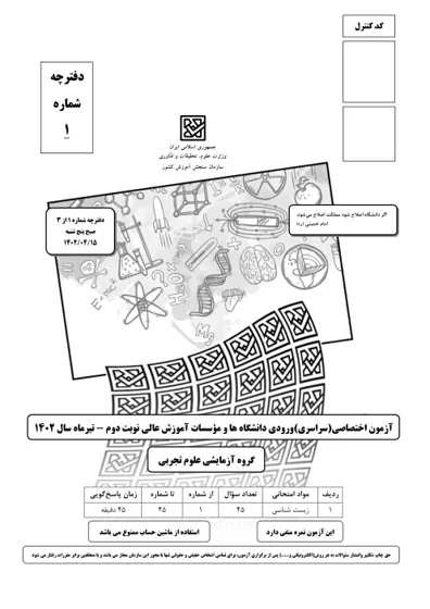 صفحهی اول دفترچه سوالات کنکور سراسری تجربی ۱۴۰۲ تیر با پاسخنامه