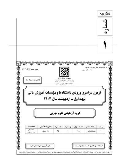 صفحه‌ی اول دفترچه سوالات کنکور سراسری تجربی ۱۴۰۳ اردیبهشت با پاسخنامه