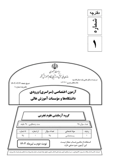 صفحهی اول دفترچه سوالات کنکور سراسری تجربی ۱۴۰۳ تیر با پاسخنامه