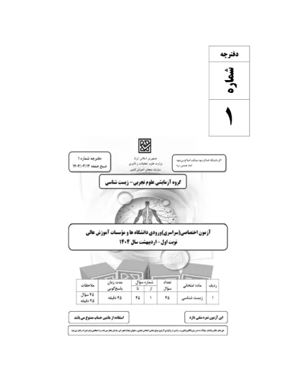 صفحهی اول دفترچه سوالات کنکور سراسری تجربی ۱۴۰۴ اردیبهشت با پاسخنامه