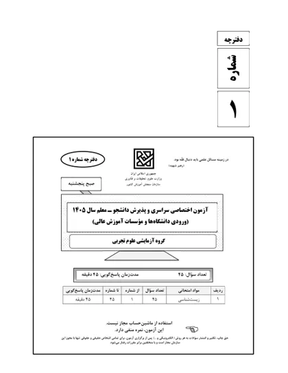 صفحه‌ی اول دفترچه سوالات کنکور سراسری تجربی ۱۴۰۵ با پاسخنامه