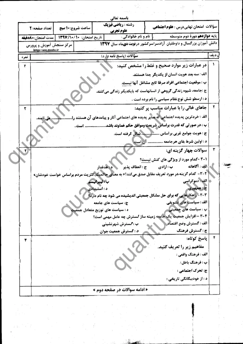 صفحهی اول سوالات امتحان نهایی علوم اجتماعی دوازدهم رشته ریاضی دی ۱۳۹۷ با پاسخنامه
