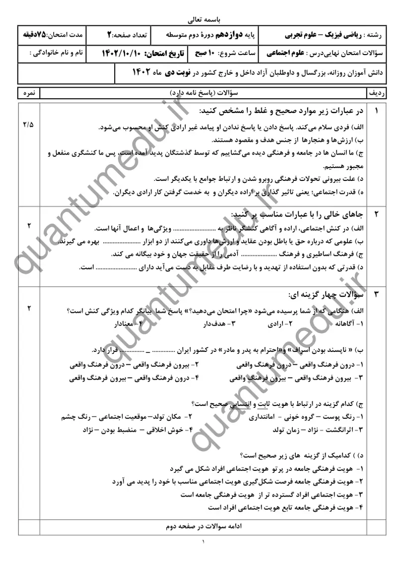 صفحهی اول سوالات امتحان نهایی علوم اجتماعی دوازدهم رشته ریاضی دی ۱۴۰۲ با پاسخنامه