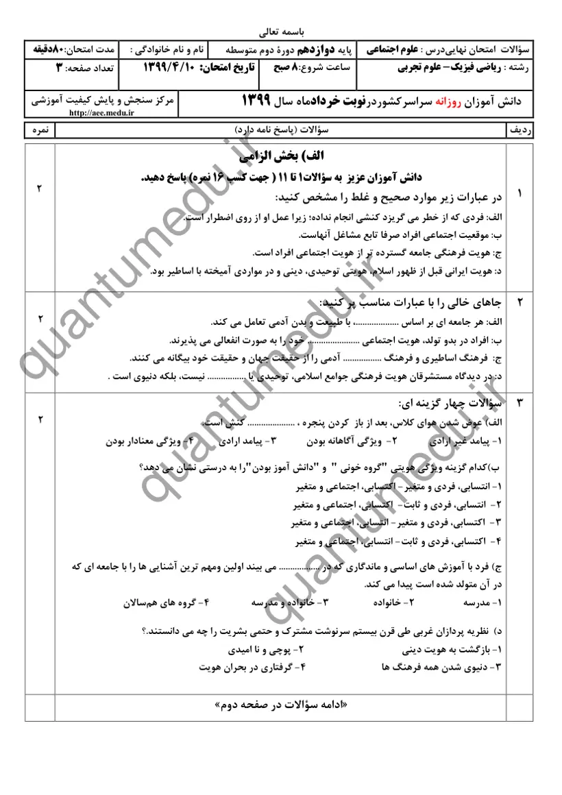 صفحه‌ی اول سوالات امتحان نهایی علوم اجتماعی دوازدهم رشته ریاضی خرداد ۱۳۹۹ با پاسخنامه