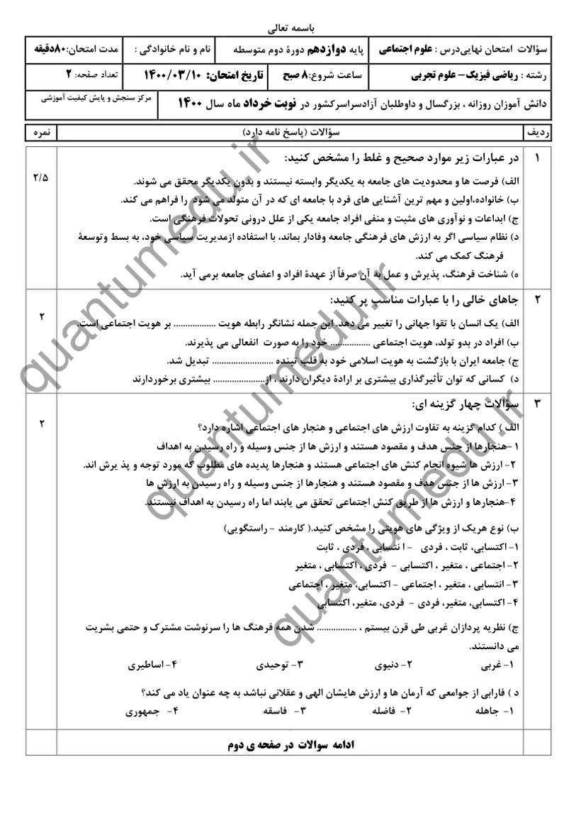 صفحهی اول سوالات امتحان نهایی علوم اجتماعی دوازدهم رشته ریاضی خرداد ۱۴۰۰ با پاسخنامه