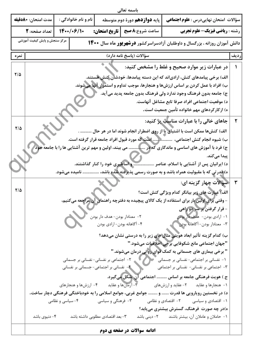 صفحهی اول سوالات امتحان نهایی علوم اجتماعی دوازدهم رشته ریاضی شهریور ۱۴۰۰ با پاسخنامه