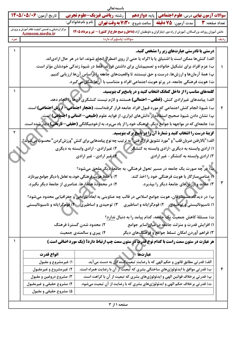 صفحه‌ی اول سوالات امتحان نهایی علوم اجتماعی دوازدهم رشته ریاضی تیر ۱۴۰۵ با پاسخنامه