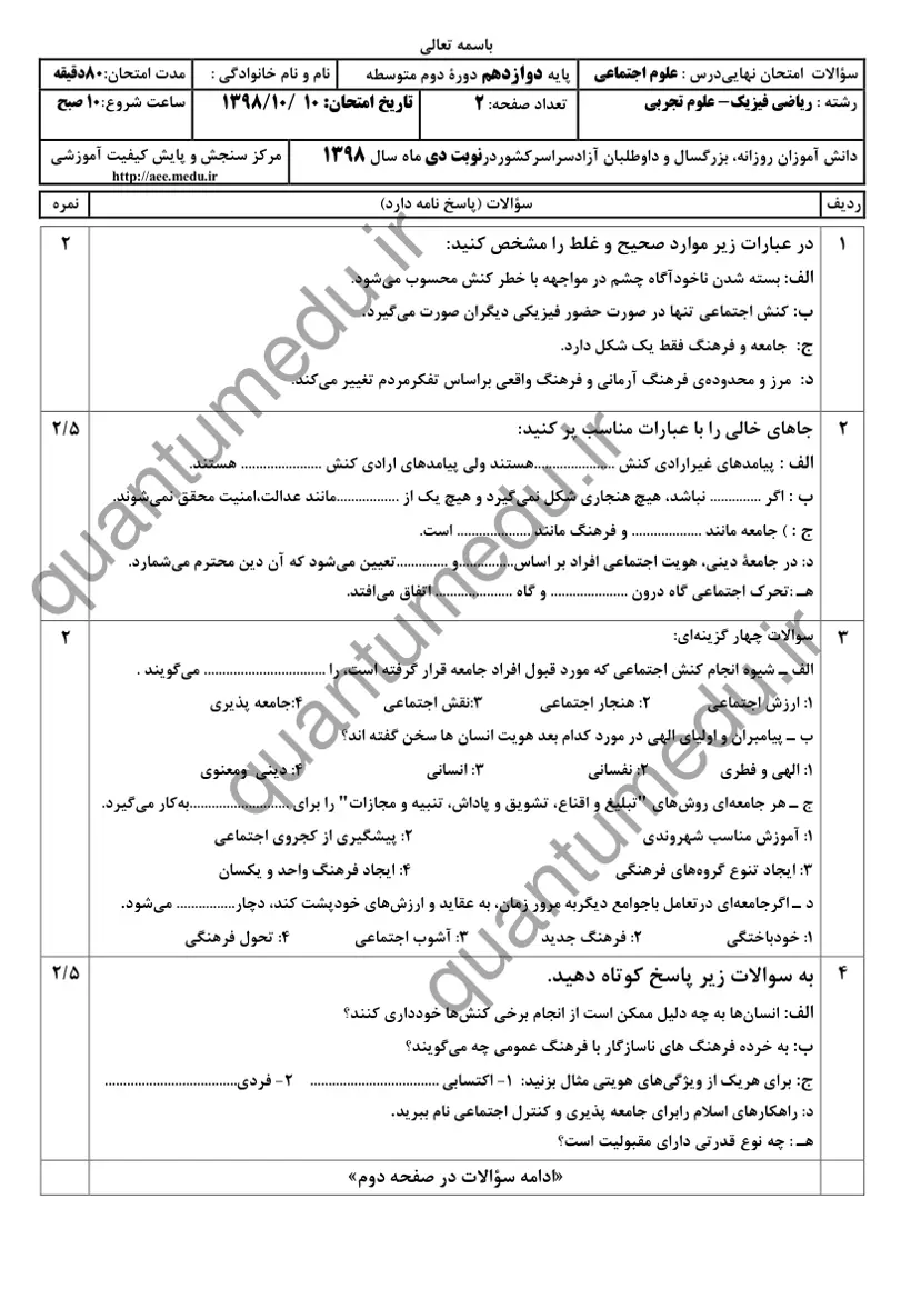 صفحهی اول سوالات امتحان نهایی علوم اجتماعی دوازدهم رشته تجربی دی ۱۳۹۸ با پاسخنامه